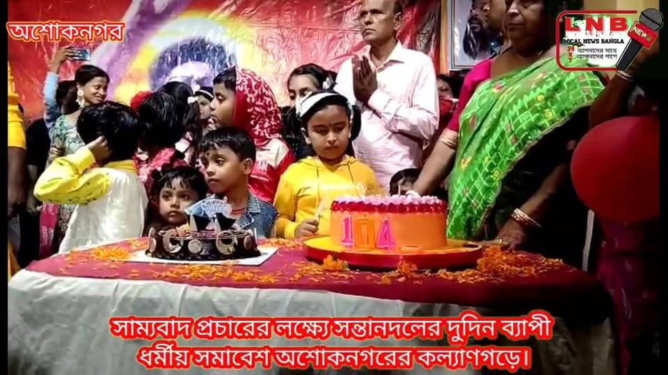 সাম্যবাদ প্রচারের লক্ষ্যে সন্তানদলের দুদিন ব্যাপী ধর্মীয় সমাবেশ অশোকনগরের কল্যাণগড়ে।
"রিপোর্টঃ প্রদীপ ব্যানার্জী"
#অশোকনগর #হাবড়া #NewsUpdate #Barasat #video #local #North24Parganas Local News Bangla @followers