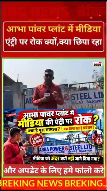 आभा पावर प्लांट सिल्पहरी में मीडिया की एंट्री पर रोक क्यों? 😱 आखिर क्या है पूरा मामला? |