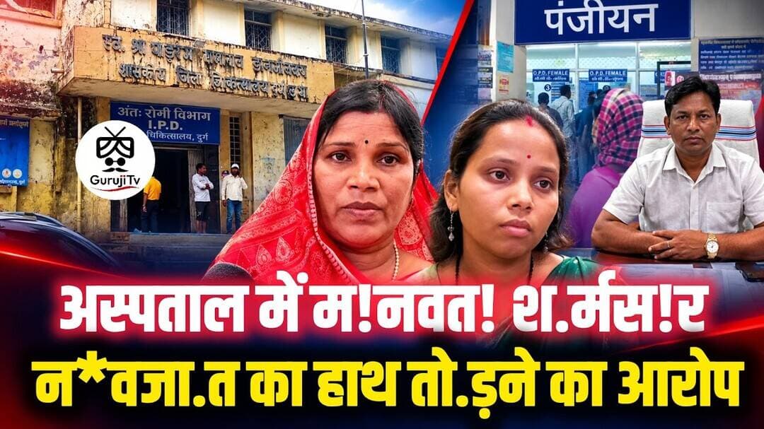 अस्पताल में मानवत! श.र्मस!र! न*वजा.त का हा.थ तो.ड़ने का आरोप! #breakingnews #gurujitv #news #cgnews
