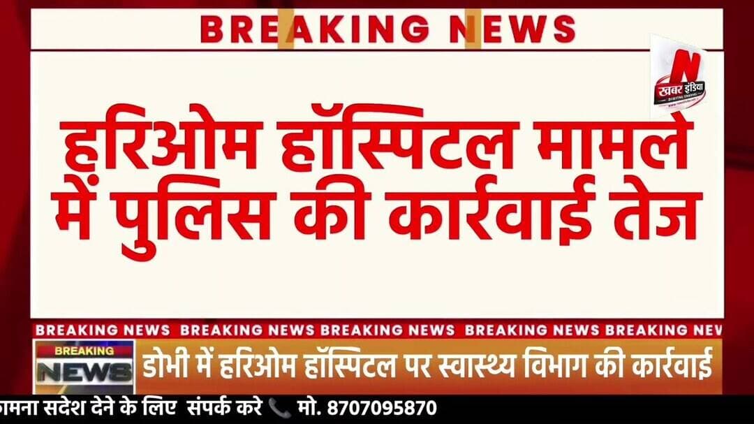 #डोभी में हरिओम हॉस्पिटल पर स्वास्थ्य विभाग की कार्रवाई #foryou #Facrbookreel #nonflower