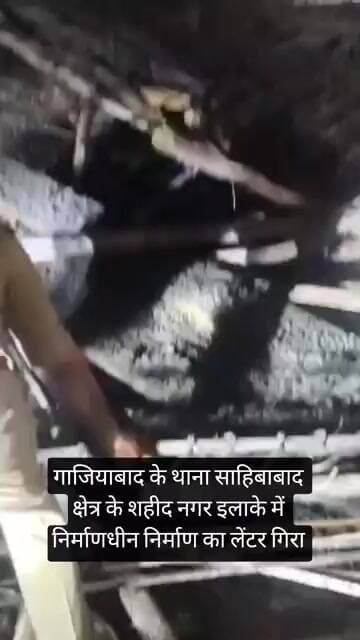 गाजियाबाद के थाना साहिबाबाद क्षेत्र के शहीद नगर इलाके में निर्माणधीन निर्माण का लेंटर गिरा
