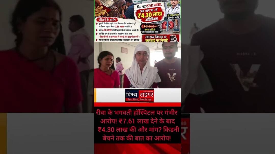 #रीवा के #भगवती_हॉस्पिटल पर गंभीर आरोप ₹7.61 लाख देने के बाद ₹4.30 लाख की और मांग? किडनी बेचने तक की