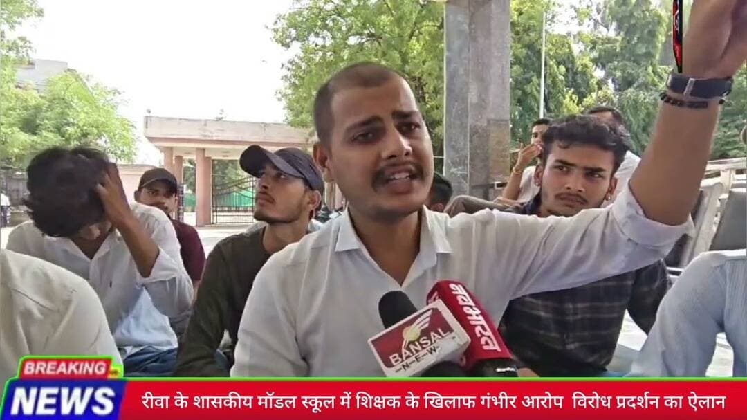 मॉडल स्कूल में विरोध प्रदर्शन!शिक्षक पर गंभीर आरोप, जांच की मांग #rewa_ News #abvp #modelschool