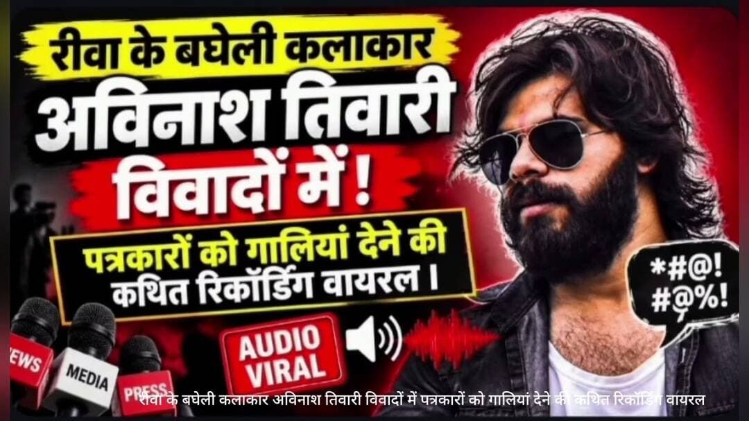 #रीवा के #बघेलीकलाकार_अविनाश_तिवारी विवादों में! #पत्रकारों को #गाली देने की #कथित_रिकॉर्डिंग_वायरल