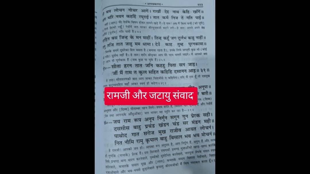 रामजी और जटायु जी का ये संवाद भावुक कर देगा#ram #jatayu #ramayan #viral