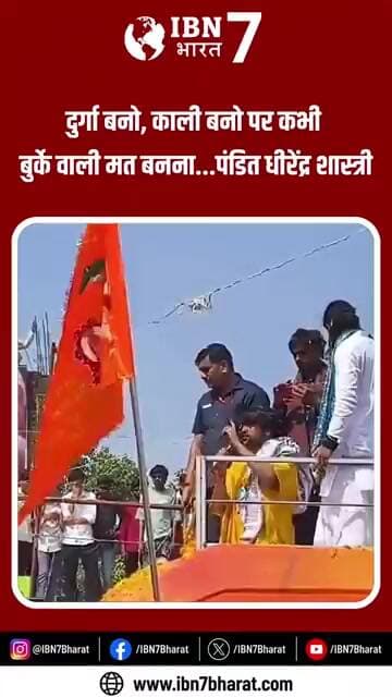 तुम दुर्गा बनो काली बनो मगर कभी न बु'र्के वाली बनो बोले नवरात्र में पं. धीरेंद्र शास्त्री #navratri