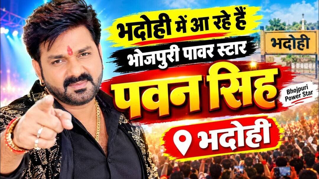 भदोही में आ रहे भोजपुरी पॉवर स्टार पवन सिंह, लगी हजारों की भीड़ #