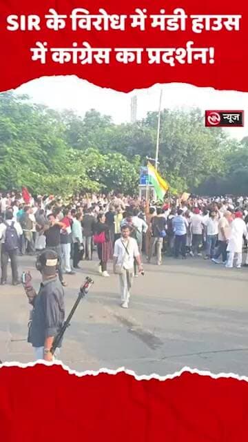 SIR के विरोध में मंडी हाउस में कांग्रेस का प्रदर्शन! ज्ञानेश कुमार के इस्तीफे की मांग