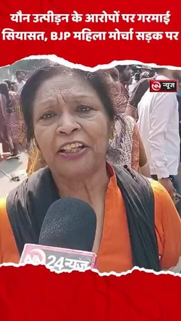 यौन उत्पीड़न के आरोपों पर गरमाई सियासत, BJP महिला मोर्चा सड़क पर
