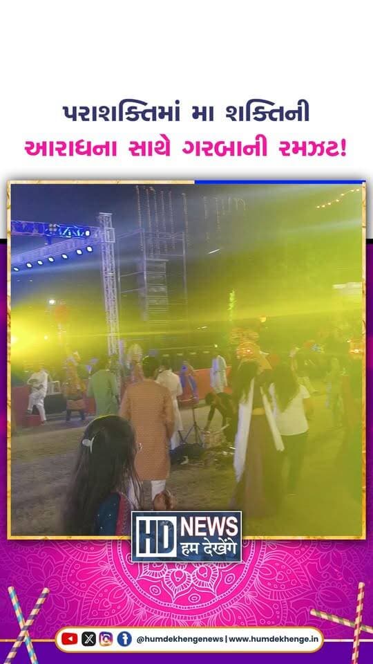 પરાશક્તિમાં મા શક્તિની આરાધના સાથે ગરબાની રમઝટ!
#parashakti #navratri2026 #garba #maaamba #humdekhengenews