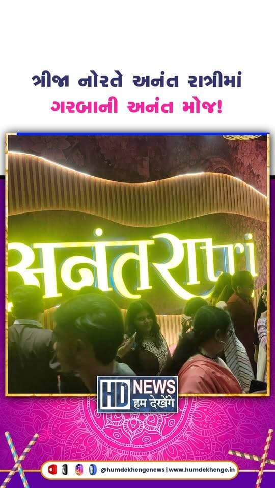 ત્રીજા નોરતે અનંત રાત્રીમાં ગરબાની અનંત મોજ!
#anant_ratri #navratri2026 #garba #thirdnight #humdekhengenews