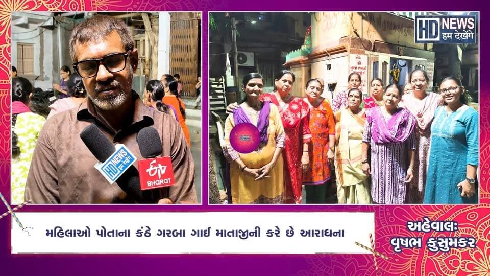 અહીં માત્ર મહિલાઓ જ રમે છે ગરબા! જાણો તુળજાભવાની મંદિરની અનોખી પરંપરા । Ahmedabad Kanchwado Story
અમદાવાદના ખાડિયા વિસ્તારમાં આવેલા કાચવાડામાં તુળજાભવાની માતાજીનું પ્રાચીન અને પ્રસિદ્ધ મંદિર આવેલું છે. આ મંદિર સાથે માતાજીએ સપનામાં દર્શન આપ્યા બાદ તેમની સ્થાપના કરવામાં આવી હોવાની અનોખી લોકવાયકા જોડાયેલી છે.
અહીં નવરાત્રિ દરમિયાન વર્ષો જૂની અનોખી પરંપરા આજે પણ જીવંત છે. આ મંદિરે માત્ર મહિલાઓ જ ગરબા રમે છે. નાનકડી બાળકીઓથી લઈને વૃદ્ધ મહિલાઓ સુધી સૌ કોઈ એકસાથે પોતાના કંઠે પરંપરાગત ગરબા ગાઈને માતાજીની આરાધના કરે છે. અહીં DJ કે આધુનિક સંગીતને બદલે ભક્તિના સૂર સાથે ગરબાની રમઝટ જામે છે.
સમય બદલાયો, પેઢીઓ બદલાઈ અને સ્થાનિક રહેવાસીઓ પણ બદલાયા, પરંતુ કાચવાડાના સ્થાનિકોએ આ પરંપરાને આજે પણ જાળવી રાખી છે. આવનારી પેઢીઓ પણ આ સાંસ્કૃતિક અને ધાર્મિક વારસાને જીવંત રાખે તેવો સ્થાનિકોનો સંકલ્પ છે.
જુઓ Hum Dekhenge Newsના આ ખાસ અહેવાલમાં તુળજાભવાની માતાજીના મંદિરની અનોખી લોકવાયકા અને માત્ર મહિલાઓ દ્વારા રમાતા પરંપરાગત ગરબાની ઝલક.
આવા જ રસપ્રદ સમાચાર અને ગુજરાતની અનોખી પરંપરાઓ જાણવા Hum Dekhenge Newsને Subscribe કરો.
#humdekhengenews #ahmedabadgarba #navratri2026 #traditionalgarba #tuljabhavanimata