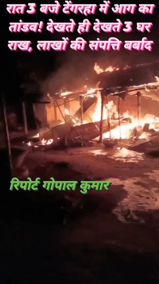 🔥 रात 3 बजे टेंगरहा में आग का तांडव! देखते ही देखते 3 घर राख, लाखों की संपत्ति बर्बाद।
#सुपौल #भपटियाही #टेंगरहा #भीषणअग्निकांड #SupaulNews #BiharNews #BreakingNews #ViralNewsUpdate