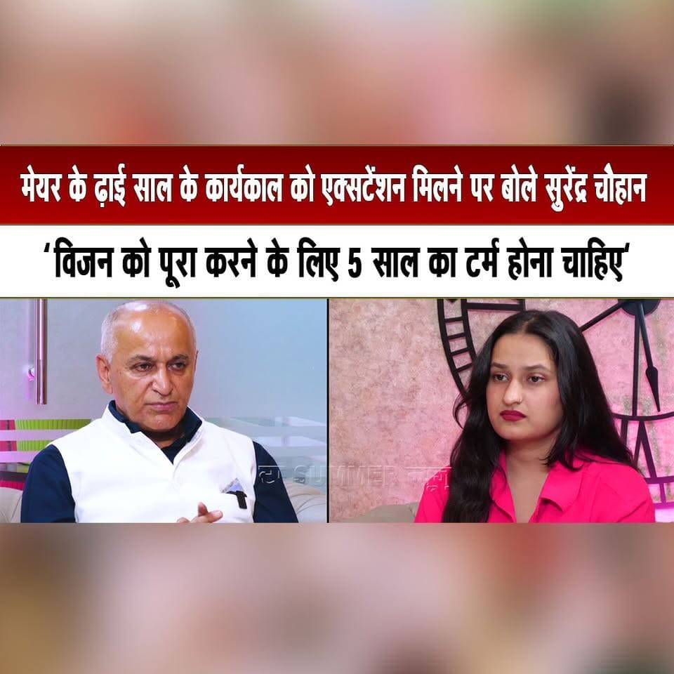 मेयर के ढ़ाई साल के कार्यकाल को एक्सटेंशन मिलने पर बोले सुरेंद्र चौहान
"विजन को पूरा करने के लिए 5 साल का टर्म होना चाहिए"
#SurenderChauhan #ShimlaMayor #ShimlaMunicipalCorporation #MayorTerm #ShimlaPolitics #UrbanDevelopment #PoliticalNews #HimachalPradesh #HimachalNews #TheSummerNewshimachal