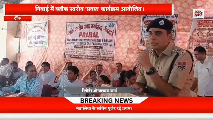 📚 निवाई में ‘प्रबल’ कार्यक्रम, विद्यार्थियों ने दिखाया हुनर!
निवाई के पीएम श्री राजकीय उच्च माध्यमिक विद्यालय में ब्लॉक स्तरीय ‘प्रबल’ कार्यक्रम आयोजित हुआ। विद्यार्थियों ने डिजिटल साक्षरता, नवाचार और 21वीं सदी के कौशल से जुड़ी गतिविधियों में भाग लिया।
🏆 सचिन गुर्जर और अनुष्का वर्मा रहे प्रथम।
👮 मुख्य अतिथि डीएसपी रवि प्रकाश शर्मा और विशिष्ट अतिथि सीबीईओ मंजू मीणा रहे।
💐 भामाशाह लक्ष्मण गुर्जर और 51 हजार रुपए सहयोग राशि की घोषणा करने वाले उपप्रधानाचार्य हजारीलाल बैरवा का सम्मान किया गया।
❓ आपकी राय में क्या स्कूलों में ऐसे कार्यक्रम विद्यार्थियों के भविष्य के लिए जरूरी हैं? कमेंट में बताएं।
👍 पोस्ट को लाइक और शेयर करें।
📺 टोंक लाइव न्यूज़ — टोंक की हर खबर, सबसे पहले।
#TonkLiveNews #निवाई #प्रबलकार्यक्रम #शिक्षा #विद्यार्थी #सचिनगुर्जर #अनुष्कावर्मा #टोंक