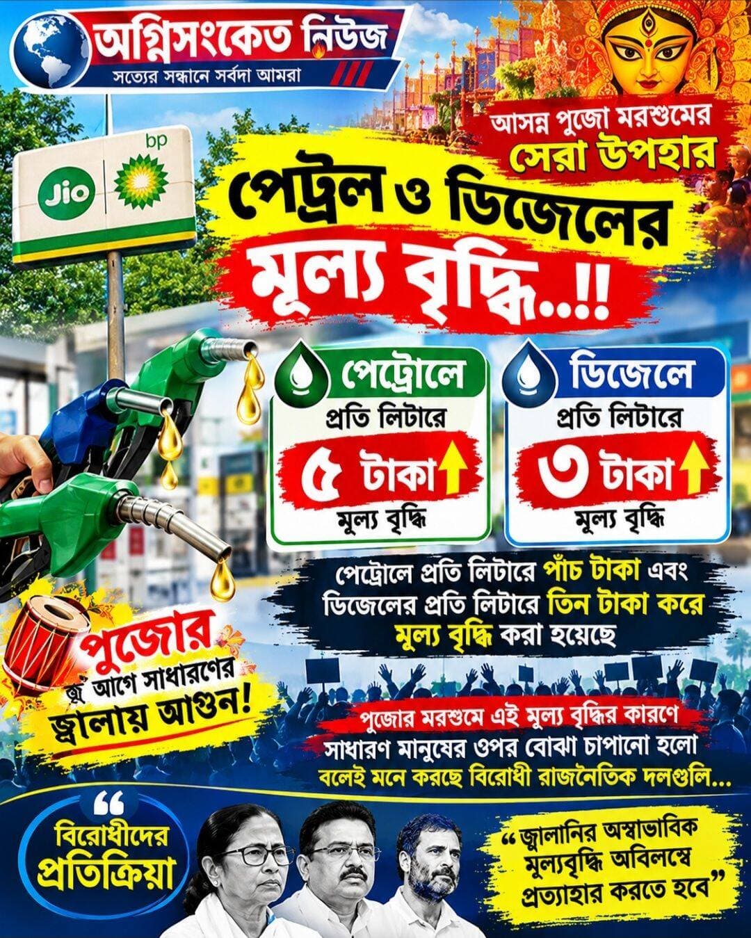 <nis:link nis:type=tag nis:id=আসন্ন nis:value=আসন্ন nis:enabled=true nis:link/> পুজোর মরশুমে জনগণকে সেরা উপহার সরকারের..!! পেট্রল ও ডিজেলের মূল্য বৃদ্ধি এক ধাক্কায় পাঁচ টাকা ও তিন টাকা ..!!
<nis:link nis:type=tag nis:id=অগ্নিসংকেতনিউজ nis:value=অগ্নিসংকেতনিউজ nis:enabled=true nis:link/>