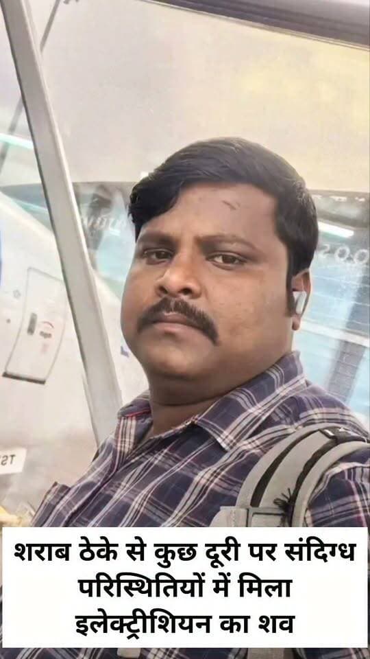 शराब ठेके से कुछ दूरी पर संदिग्ध परिस्थितियों में मिला इलेक्ट्रीशियन का शव
वाराणसी। कपसेठी थाना क्षेत्र के सेवापुरी रेलवे स्टेशन के समीप गजापुर गांव में संचालित देशी शराब के ठेके से कुछ दूरी पर मंगलवार को सड़क किनारे एक युवक संदिग्ध परिस्थितियों में पड़ा मिला। उसके पास ही उसकी बाइक खड़ी थी। स्थानीय लोगों की सूचना पर पहुंची डायल 112 पुलिस युवक को हाथी बाजार स्थित राजकीय अस्पताल ले गई, जहां चिकित्सकों ने उसे मृत घोषित कर दिया।
मृतक की पहचान कपसेठी थाना क्षेत्र के बेलवा गांव निवासी अरविंद यादव (36), पुत्र स्वर्गीय इंद्रजीत यादव के रूप में हुई। अरविंद मुंबई में इलेक्ट्रीशियन का काम करता था। परिजनों के अनुसार, मंगलवार दोपहर करीब दो बजे वह बाइक से अपने व्यवसाय के सिलसिले में घर से निकला था। कुछ समय बाद उसकी मौत की सूचना मिली। उसकी मौत किन परिस्थितियों में हुई, इसे लेकर परिजन असमंजस में हैं।
पुलिस के मुताबिक, मृतक के शरीर पर चोट के कोई स्पष्ट निशान नहीं मिले और न ही शराब पीने की गंध महसूस हुई। फिलहाल मौत का कारण स्पष्ट नहीं हो सका है। पुलिस ने शव को कब्जे में लेकर पोस्टमार्टम के लिए भेज दिया है। मौत की असली वजह पोस्टमार्टम रिपोर्ट आने के बाद ही स्पष्ट हो सकेगी।
बताया जाता है कि अरविंद चार बच्चों का पिता था और परिवार के भरण-पोषण की जिम्मेदारी उसी पर थी। उसकी मौत से परिवार पर दुखों का पहाड़ टूट पड़ा है। पत्नी पूजा देवी समेत परिजनों का रो-रोकर बुरा हाल है।
#letestअपडेट #LetestUpdate #UPNews #LETESTNEWS 👇👇