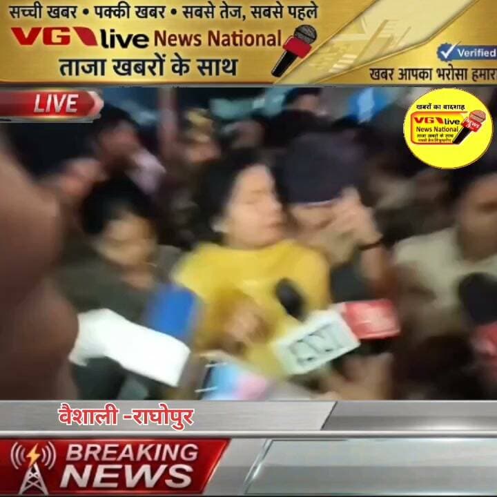 वैशाली की डीएम वर्षा सिंह ने राघोपुर बिधानसभा में
नाव हादसे में लगभग बच्चे सहित 9 लोगों के मौत के बाद मोर्चा संभाला मिडीया से की बात-चीत।