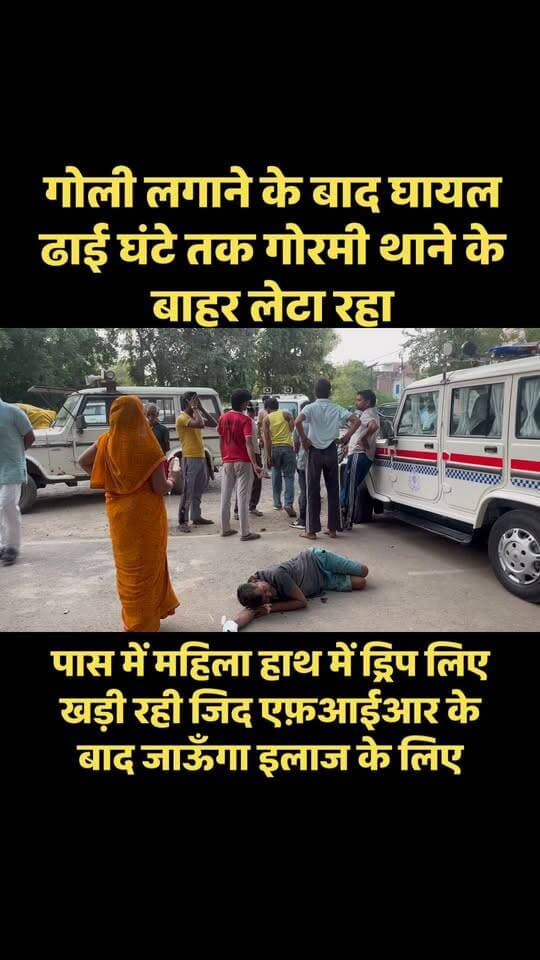 गोरमी थाने में गोली लगने के बाद घायल थाने के बाहर घायल अवस्था में लेटा रहा