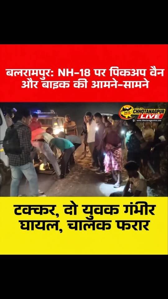 बलरामपुर: NH-18 पर पिकअप वैन और बाइक की आमने-सामने टक्कर, दो युवक गंभीर घायल, चालक फरार
