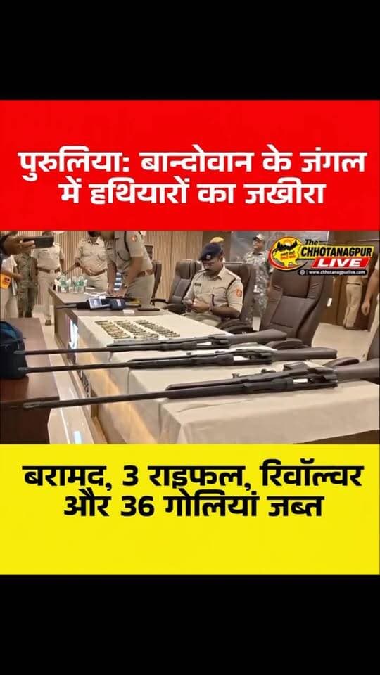 पुरुलिया: बान्दोवान के जंगल में हथियारों का जखीरा बरामद, 3 राइफल, रिवॉल्वर और 36 गोलियां जब्त
#Purulia #Bandwan #PuruliaNews #WestBengalNews #ArmsSeizure MaoistActivities MaoistNews CRPF DistrictPolice JharkhandBorder BreakingNews LatestNews PuruliaPolice ChhotanagpurLive छोटानागपुरलाइव पुरुलियान्यूज बान्दोवान हथियारबरामद माओवादीगतिविधि पश्चिमबंगाल ब्रेकिंगन्यूज