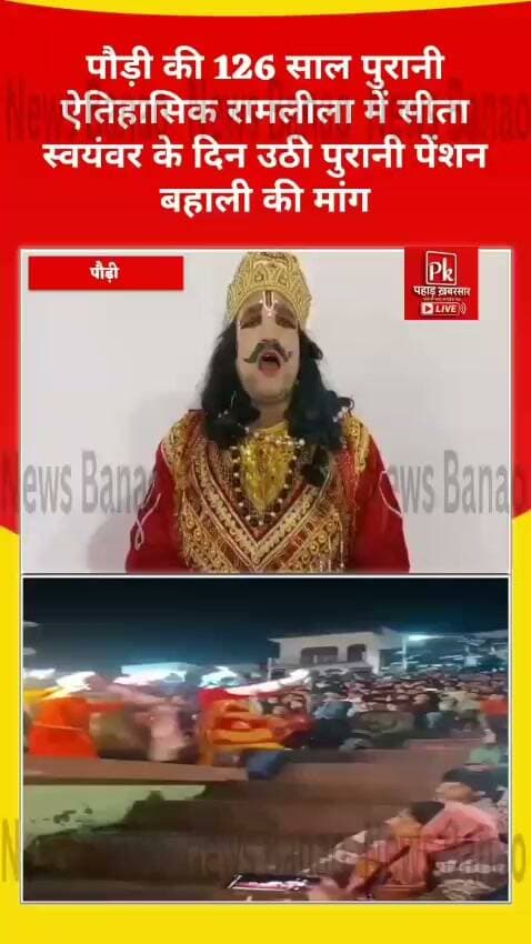 🚩 पौड़ी की ऐतिहासिक रामलीला में गूंजी पुरानी पेंशन बहाली की मांग!
पौड़ी की 126 साल पुरानी ऐतिहासिक रामलीला में सीता स्वयंवर के मंचन के दौरान पुरानी पेंशन बहाली की मांग ने सबका ध्यान खींचा। सेंट थॉमस मोहल्ले के राजा सीताराम पोखरियाल पुरानी पेंशन बहाली की मांग लेकर राजा जनक के दरबार में पहुंचे। 🎭
धार्मिक परंपरा के मंच पर सामाजिक मुद्दे की गूंज!
#पौड़ी #ऐतिहासिकरामलीला #पुरानीपेंशनबहाली #सीतास्वयंवर #PauriGarhwal #पहाड़खबरसारLive