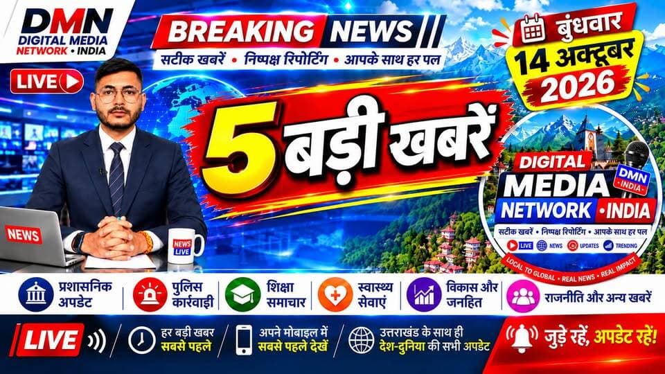 🚨 उत्तराखंड में आज क्या-क्या हुआ? 5 बड़ी खबरें, जो आपको जरूर जाननी चाहिए! 🔥
रामलीला में श्रीराम ने किया ताड़िका और सुबाहु का वध, गेवाड़ की सात सूत्रीय मांगों को लेकर गर्जना रैली के बाद क्रमिक अनशन शुरू! वहीं, उत्तराखंड में तंबाकू युक्त गुटखा-पान मसाले पर एक साल का प्रतिबंध और मुख्यमंत्री पुष्कर सिंह धामी की उच्चस्तरीय बैठक भी सुर्खियों में रही। दुष्यंत गौतम की नियुक्ति को लेकर भी प्रदेश की राजनीति में हलचल तेज है। 👇
📍 आज की 5 प्रमुख खबरें एक नजर में:
🚩 कर्नाटक खोला की रामलीला में ताड़िका-सुबाहु वध
✊ गेवाड़ की सात सूत्रीय मांगों पर आंदोलन तेज
🚫 तंबाकू युक्त गुटखा-पान मसाले पर एक साल का प्रतिबंध
🏛️ सीएम धामी की अध्यक्षता में उच्चस्तरीय बैठक
🗳️ दुष्यंत गौतम की नियुक्ति को लेकर सियासी हलचल
📲 अल्मोड़ा, कुमाऊं और पूरे उत्तराखंड की ताजा खबरों के लिए जुड़े रहें Digital Media Network India के साथ।
👍 पोस्ट को LIKE करें।
🔁 अपने दोस्तों और परिवार के साथ SHARE करें।
💬 आप इन खबरों पर क्या सोचते हैं? COMMENT में बताएं।
#UttarakhandNews #AlmoraNews #BreakingNews #DigitalMediaNetworkIndia #Uttarakhand #Almora #KumaonNews #DehradunNews #Chaukhutiya #Ramleela #GevadGarjanaRally #GutkhaBan #PushkarSinghDhami #UttarakhandPolitics #HindiNews