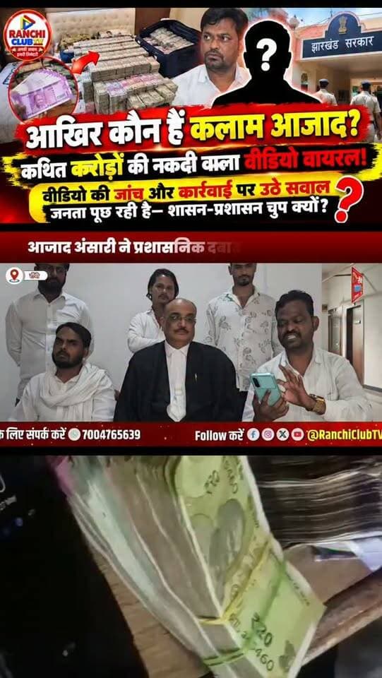आखिर कौन हैं कलाम आजाद ? कथित करोड़ों की नकदी वाला Video Viral! जांच और कार्रवाई पर सवाल | Ranchi News
#KalamAzad #RanchiNews #JharkhandNews #ViralVideo #CashVideo