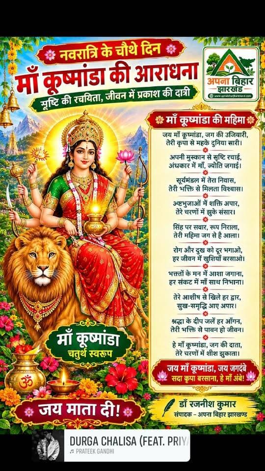 “नवरात्रि के चौथे दिन माँ कूष्मांडा की आराधना — सभी के जीवन में सुख, शांति, आरोग्य और समृद्धि का संचार हो।” 🙏🌺