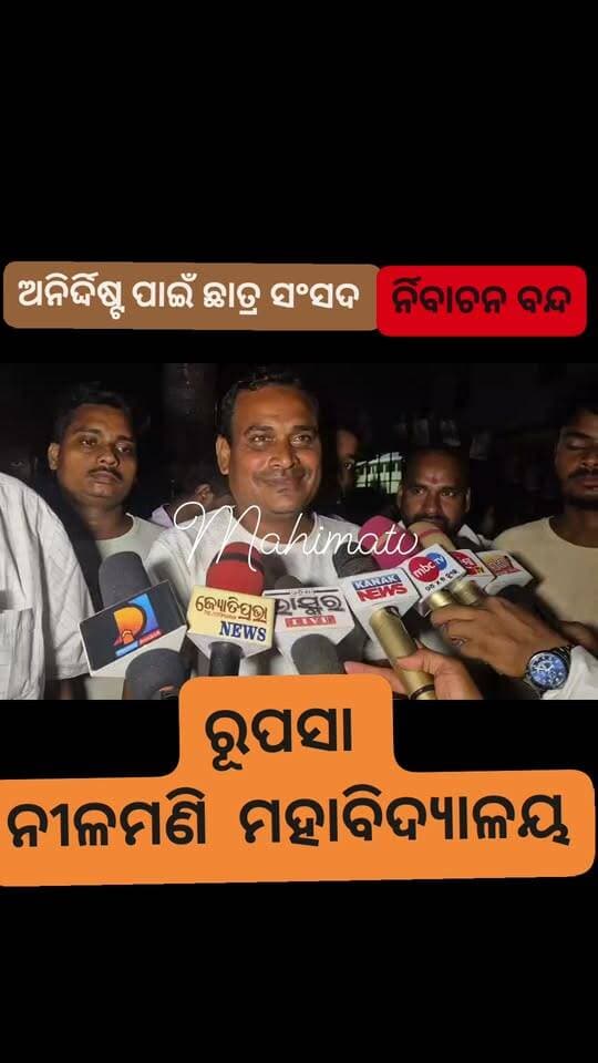ଅନିର୍ଦ୍ଦିଷ୍ଟ ପାଇଁ ଛାତ୍ର ସଂସଦ ର୍ନିବାଚନକୁ ବାତିଲ୍ କଲେ କଲେଜ ଅଧ୍ୟକ୍ଷ ।