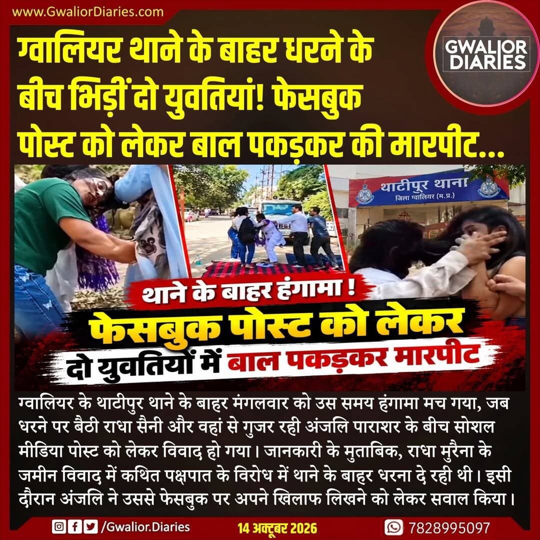 देखते ही देखते बहस बढ़ गई और दोनों युवतियां एक-दूसरे के बाल पकड़कर मारपीट करने लगीं। हंगामा देख महिला पुलिसकर्मियों ने मौके पर पहुंचकर दोनों को अलग कराया। घटना के बाद धरना भी समाप्त हो गया। दोनों पक्षों ने एक-दूसरे के खिलाफ थाने में आवेदन दिया है। पुलिस मामले की जांच कर रही है, हालांकि उपलब्ध जानकारी के मुताबिक उस समय तक FIR दर्ज नहीं हुई थी।