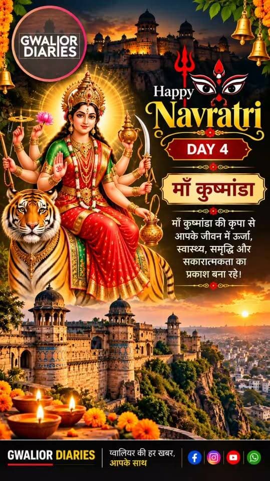 नवरात्रि के चौथे दिन की हार्दिक शुभकामनाएं! 🙏🌺
माँ कुष्मांडा आपके जीवन में सुख, समृद्धि, स्वास्थ्य और सफलता का प्रकाश भरें। ✨🚩