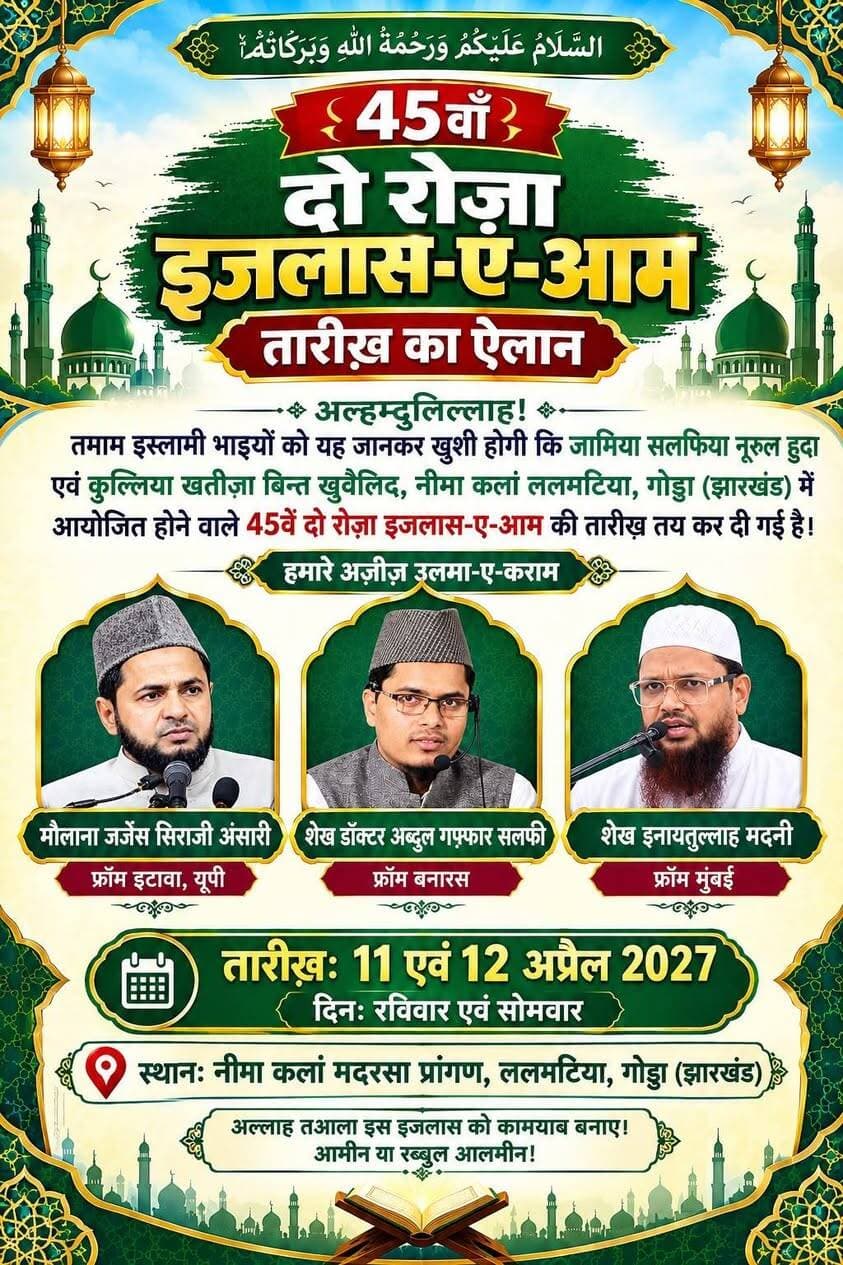 इजलास-ए-आम की तारीख तय 11 एवं 12 अप्रैल 2027 को होगी भव्य जलसा, हजारों की संख्या में भीड़ जुटने की संभावना।
इस बार नीमा कलां ललमटिया गोड्डा झारखंड के इजलास-ए-आम (2027) में मौलाना जर्जिश अंसारी एवं मौलाना अब्दुल गफ्फार लंबे समय बाद दोनों एक ही मंच में एक साथ दिखेंगे।
Loc: नीमा कलां, ललमटिया गोड्डा झारखंड (814165)
#गोड्डा #Lalmatia #mahagama #झारखंड #jharkhand