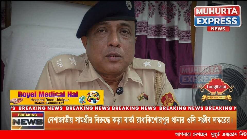 অসামাজিক কার্যকলাপ ও নেশাজাতীয় সামগ্রীর বিরুদ্ধে কড়া বার্তা রাধাকিশোরপুর থানার ওসি সঞ্জীব লস্করের।