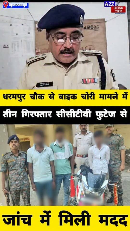 #मुजफ्फरपुर में 24 घंटे में बाइक चोरी कांड का खुलासा, तीन आरोपी गिरफ्तार; चोरी की बाइक बरामद।
#A2zbiharnewsmuzaffarpur #sspmuzaffarpur #DMMUZAFFARPUR #CMNitishKumar #DGPBihar #viralvideoシ #instagramreels #Loot #DIUTEAM #SDPO