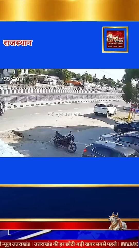राजस्थान के नाथद्वारा से एक बेहद डरावनी और दिलदहला देने वाली घटना सामने आई है, जहाँ एक तेज़ रफ्तार महिंद्रा थार अचानक बेकाबू हो गई। सोशल मीडिया पर तेज़ी से वायरल हो रहे एक वीडियो के अनुसार, इस अनियंत्रित थार ने सड़क पर चलते कई वाहनों को अपनी चपेट में ले लिया। हादसे का यह लाइव वीडियो वहाँ लगे एक सीसीटीवी (CCTV) कैमरे में रिकॉर्ड हो गया, जिसमें कार की रफ्तार और टक्कर की भयावहता को साफ देखा जा सकता है।
इस खतरनाक दृश्य के सामने आने के बाद से स्थानीय प्रशासन और पुलिस मामले की जाँच में जुट गए हैं। प्रत्यक्षदर्शियों के मुताबिक, हादसा इतना अचानक हुआ कि लोगों को संभलने का मौका तक नहीं मिला, जिसके बाद सुरक्षा को लेकर एक बार फिर बड़े सवाल खड़े हो रहे हैं।