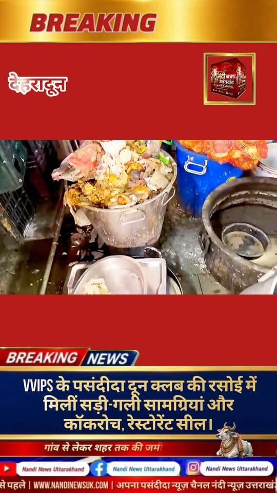 देहरादून प्रसिद्ध दून क्लब में खाद्य सुरक्षा और स्वच्छता मानकों की गंभीर अनदेखी का मामला सामने आया है। जिला विधिक सेवा प्राधिकरण की सचिव सीमा डुंगराकोटी ने इस स्थिति पर गहरी चिंता व्यक्त करते हुए कहा कि दून क्लब जैसे प्रतिष्ठित संस्थान में इस प्रकार की लापरवाही बेहद चिंताजनक है। इस संस्थान में विशिष्ट एवं अति विशिष्ट (VVIP) व्यक्तियों सहित कई गणमान्य अतिथियों का नियमित आवागमन रहता है, ऐसे में यहाँ भोजन तैयार करने और परोसने की व्यवस्था स्वच्छ, सुरक्षित और निर्धारित खाद्य सुरक्षा मानकों के सर्वथा अनुरूप होनी चाहिए।