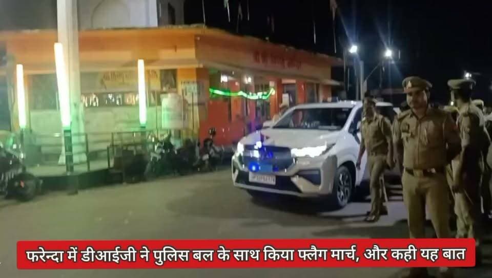 🚨 महराजगंज BREAKING NEWS 🚨
🔴 नवरात्रि पर सुरक्षा अलर्ट! आनंदनगर में DIG का फ्लैग मार्च
📍 महराजगंज: शारदीय नवरात्रि एवं दुर्गा पूजा को लेकर पुलिस अलर्ट मोड में है। DIG गोरखपुर शिवासिम्पी चन्नप्पा ने आनंदनगर बाजार में पैदल मार्च कर सुरक्षा व्यवस्था का जायजा लिया।
🚔 विष्णु मंदिर से अंबेडकर तिराहा होते हुए मिल गेट तक फ्लैग मार्च निकाला गया। अधिकारियों को नियमित गश्त, भीड़ प्रबंधन और यातायात व्यवस्था दुरुस्त रखने के निर्देश दिए गए।
🙏 त्योहारों पर सुरक्षा व्यवस्था बनाए रखने के लिए पुलिस सतर्क!
📢 महराजगंज की हर बड़ी खबर के लिए जुड़े रहें Public Maharajganj News के साथ।
Public maharajganj
#PublicMaharajganj #Maharajganj #BreakingNews #DIGGorakhpur #Anandnagar #Navratri2026 #UPPolice #DurgaPuja #SecurityAlert #UPNews