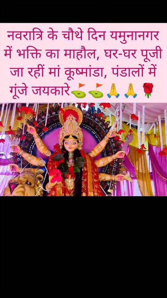 नवरात्रि के चौथे दिन यमुनानगर में भक्ति का माहौल, घर-घर पूजी जा रहीं मां कूष्मांडा, पंडालों में गूंजे जयकारे⛳⛳🌹🌹🙏🙏
#navratrispecial