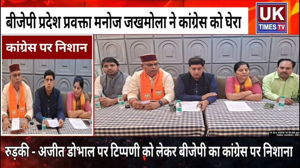अजीत डोभाल पर राहुल गांधी की टिप्पणी को लेकर बीजेपी हमलावर,मंत्री प्रदीप बत्रा और प्रदेश प्रवक्ता मनोज जखमोला ने कांग्रेस को घेरा