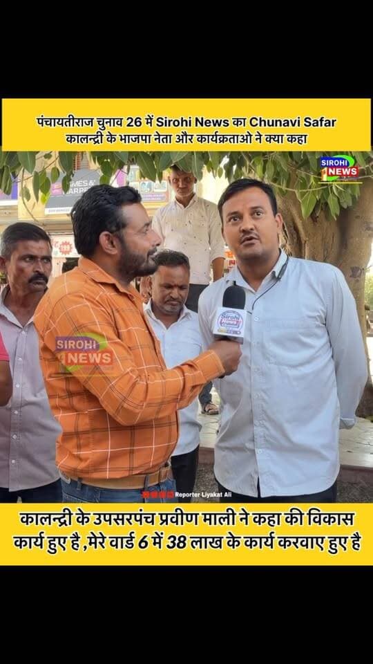 #Sirohi कालन्द्री के उपसरपंच प्रवीण माली ने कहा की विकास कार्य हुए है , मेरे वार्ड 6 में 38 लाख के कार्य करवाए हुए है!
अगर आप उसी वार्ड के है तो कमेंट करके बताए।