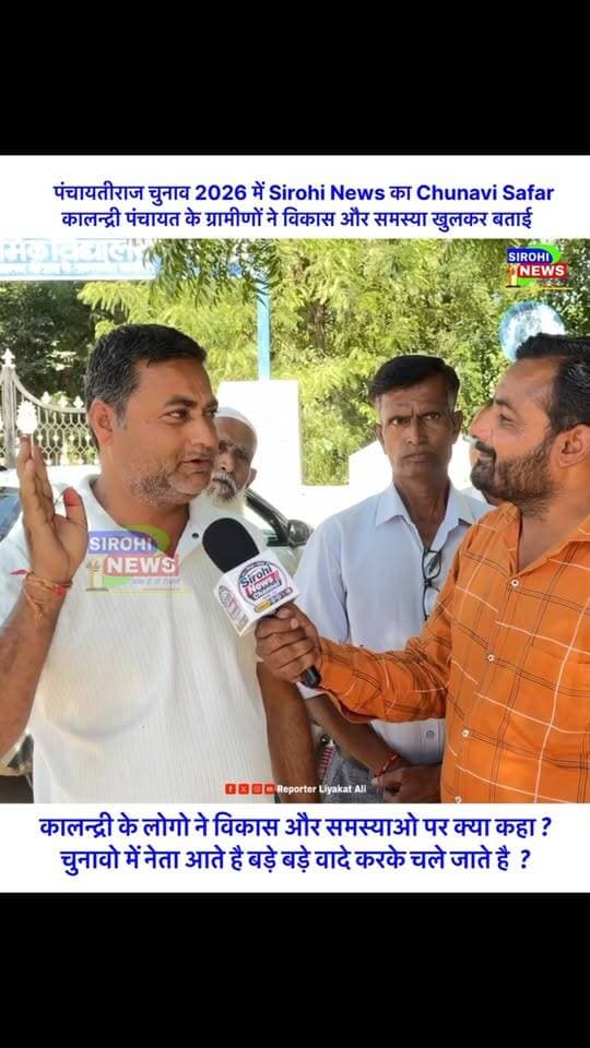 #Sirohi कालन्द्री के युवा नटवर सिंह ने कहा ने कहा की चुनाव के वक़्त नेता आते है और बड़े बड़े वादे करके चले जाते है ?
#sirohinews #ग्रामपंचायत #grampanchayat