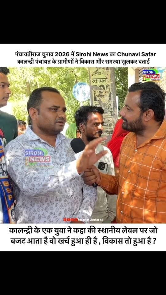 #Sirohi कालन्द्री के एक युवा ने कहा की स्थानीय लेवल पर जो बजट आता है वो खर्च हुआ ही है , विकास तो हुआ है ?
