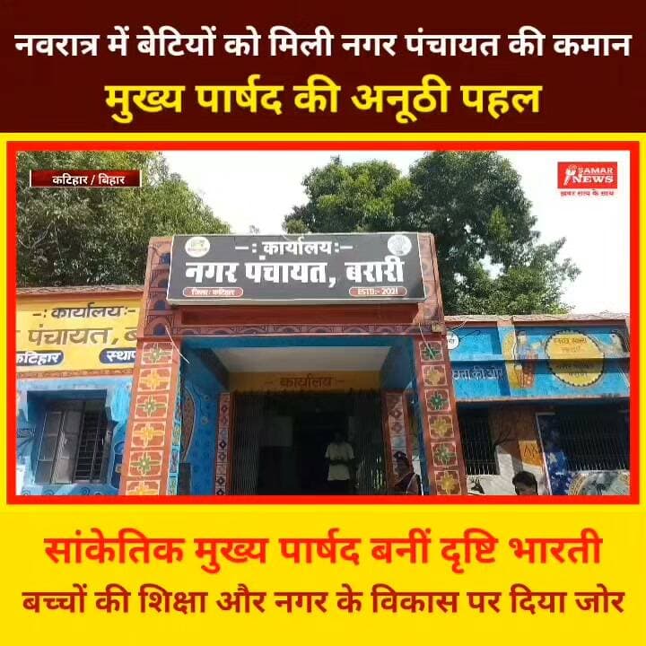 ### नवरात्र में बेटियों को मिली नगर पंचायत की कमान, मुख्य पार्षद की अनूठी पहल