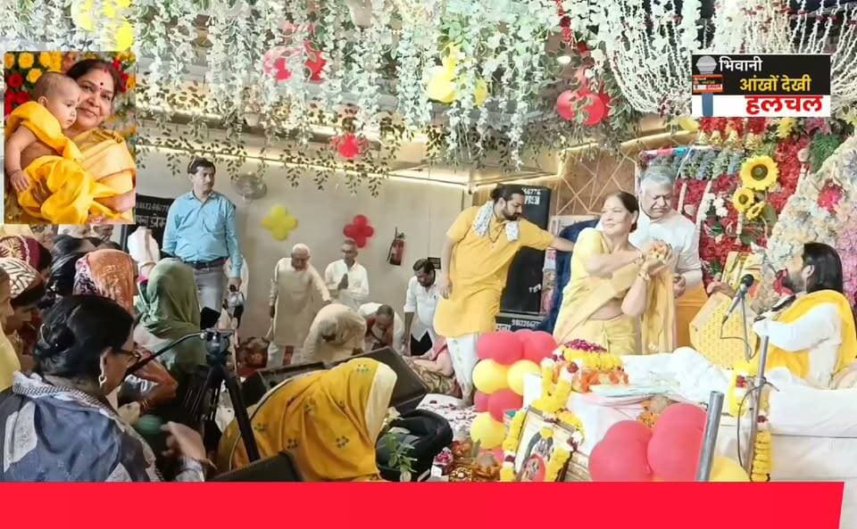 बाल राम के दर्शन को हर कोई दिखा बेताब...
रामजन्मोत्सव पर बधाई लेने उमड़ी प्रजा....
भिवानी आँखो देखी हलचल