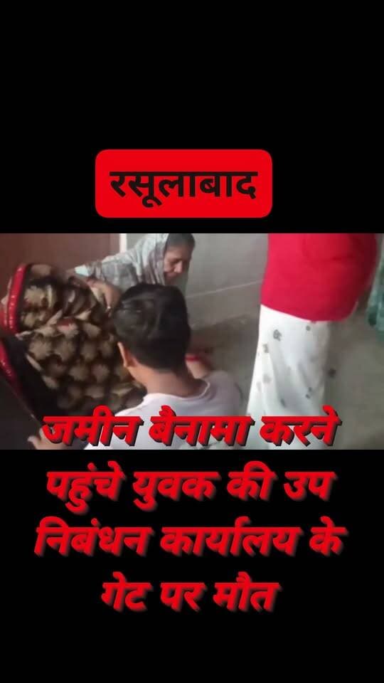 #रसूलाबाद जमीन बैनामा करने पहुंचे युवक की मौत,उप निबंधन कार्यालय के दरवाजे पर थम गईं सांसे,परिजनों में मचा कोहराम
#KanpurDehat #Rasoolabad #BreakingNews #UPNews