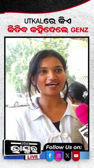 ଉତ୍କଳ ରେ କିଏ ଜିତିବ କହିଦେଲେ GenZ...#StudentElection #GenZ #utkaluniversity #shorts #odishabhaskar a