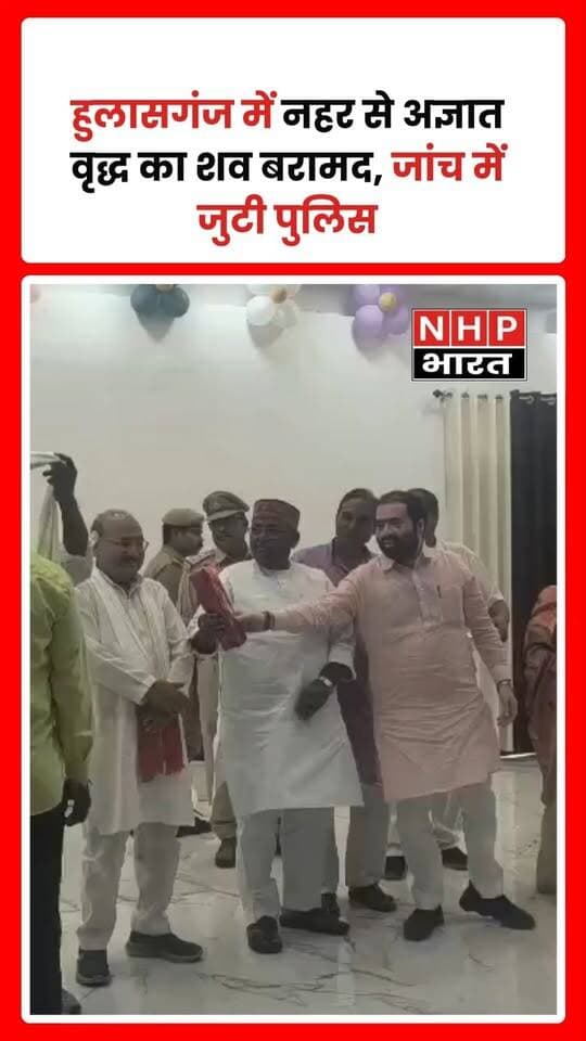 बिहार के हुलासगंज क्षेत्र के कंदौल गांव के समीप नहर में एक अज्ञात वृद्ध का शव मिलने से इलाके में सनसनी फैल गई। नहर में स्नान कर रहे कुछ युवकों की नजर पुल में फंसे शव पर पड़ी, जिसके बाद उन्होंने पुलिस को सूचना दी। मौके पर ग्रामीणों की भीड़ जुट गई। सूचना मिलने पर हुलासगंज पुलिस घटनास्थल पर पहुंची और आवश्यक कानूनी प्रक्रिया पूरी करने के बाद शव को पोस्टमार्टम के लिए भेज दिया। फिलहाल मृतक की पहचान नहीं हो सकी है और मौत के कारणों का भी पता नहीं चल पाया है। पुलिस मामले की जांच कर रही है। पोस्टमार्टम रिपोर्ट और मृतक की पहचान के बाद ही घटना से जुड़ी परिस्थितियां स्पष्ट हो सकेंगी।
.
.
.
.
#Hulasganj #BiharNews #BreakingNews #DeadBodyFound #PoliceInvestigation #BiharCrimeNews #NHPBharat