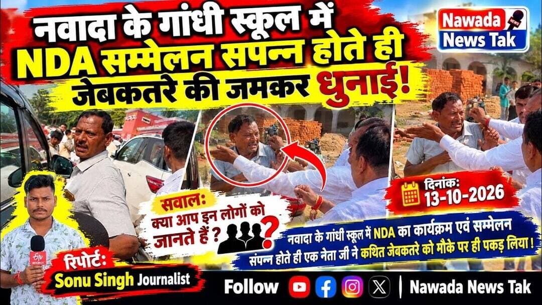 नवादा में NDA सम्मेलन संपन्न होते ही कथित जेबकतरे की जमकर धुनाई #nawada #sonusinghjournalist #नवादा