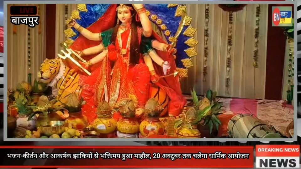 बाजपुर की भौना कॉलोनी में मां भगवती की भक्ति की धूम, भजन-कीर्तन से भक्तिमय हुआ माहौल
सहयोगी मंच के तत्वावधान में 20 अक्टूबर तक चलेगा धार्मिक आयोजन, बड़ी संख्या में माता रानी के दर्शन करने पहुंच रहे श्रद्धालु